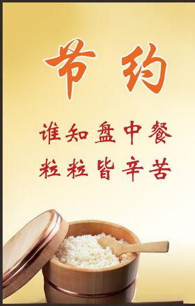 节约粮食反对浪费海报