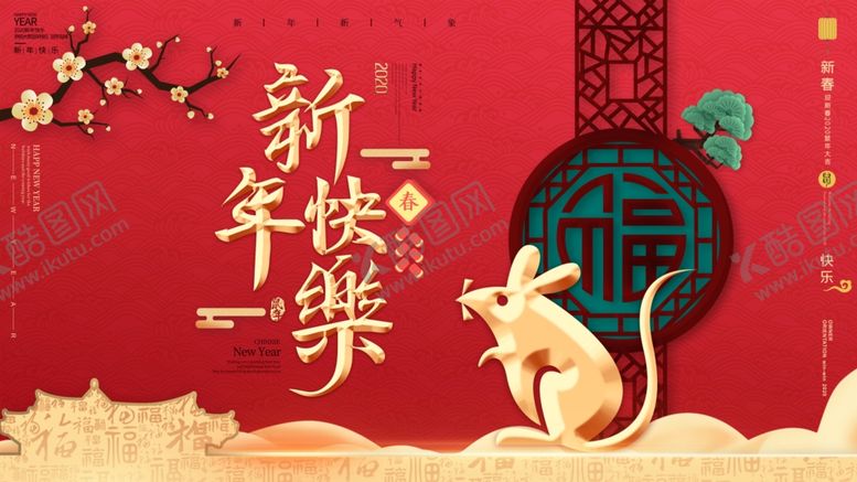编号：33889707031839568547【酷图网】源文件下载-新年快乐