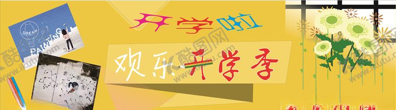编号：86831007071636524740【酷图网】源文件下载-开学季广告