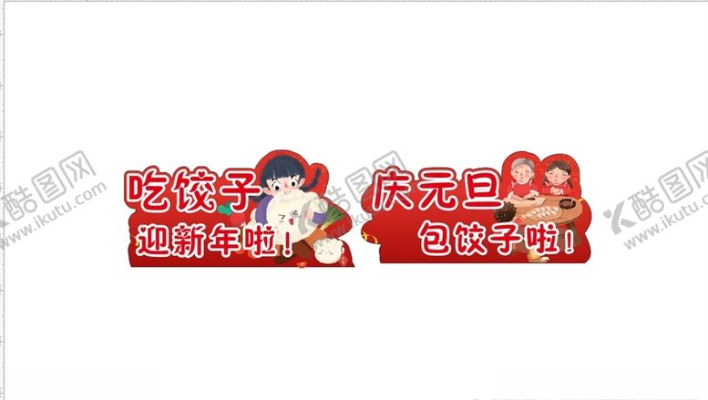 编号：63804603131349393642【酷图网】源文件下载-吃饺子迎新年