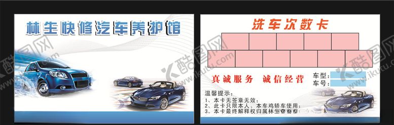 编号：33897206241912562774【酷图网】源文件下载-洗车卡