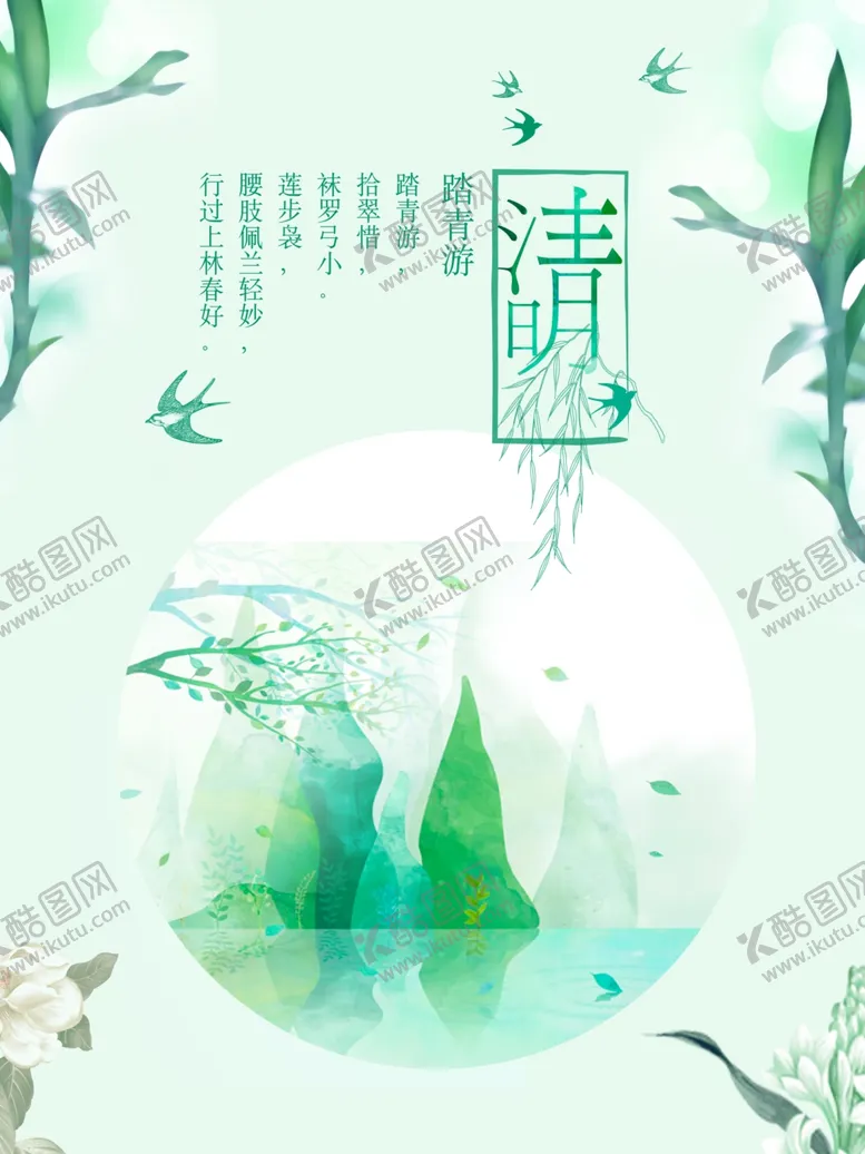编号：85586603222353429055【酷图网】源文件下载-清明节踏春