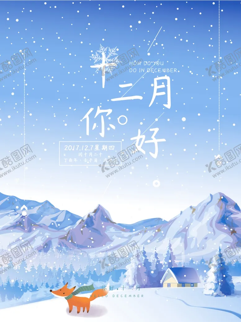 编号：53469106240338439435【酷图网】源文件下载-你好12月