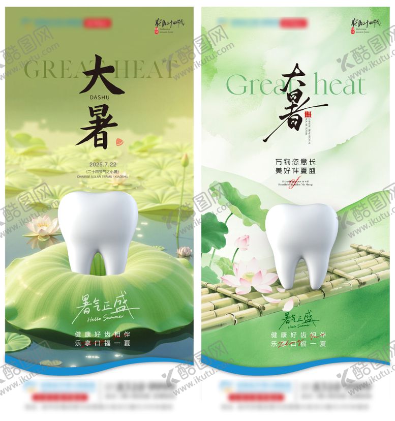 编号：94472007162309069253【酷图网】源文件下载-大暑口腔节气单图