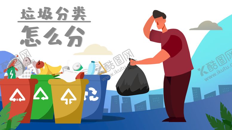 编号：24396809230946158076【酷图网】源文件下载-垃圾分类插画