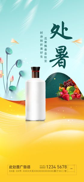处暑海报初秋入秋二十四节气