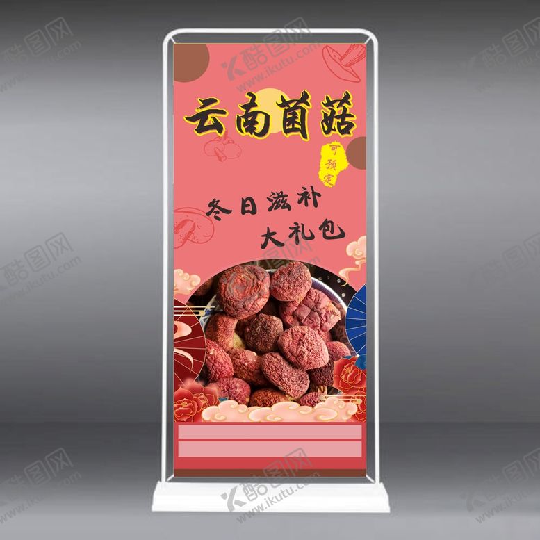 编号：55179601121704413544【酷图网】源文件下载-菌菇大礼包展架