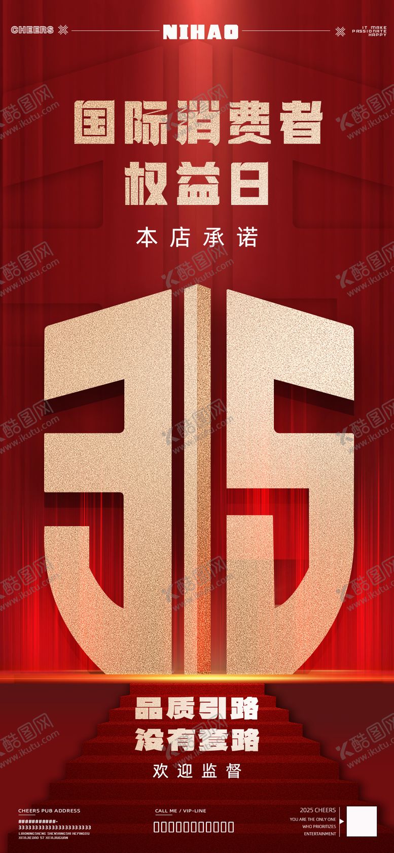 编号：68366303081234224324【酷图网】源文件下载-酒吧315消费者权益日海报