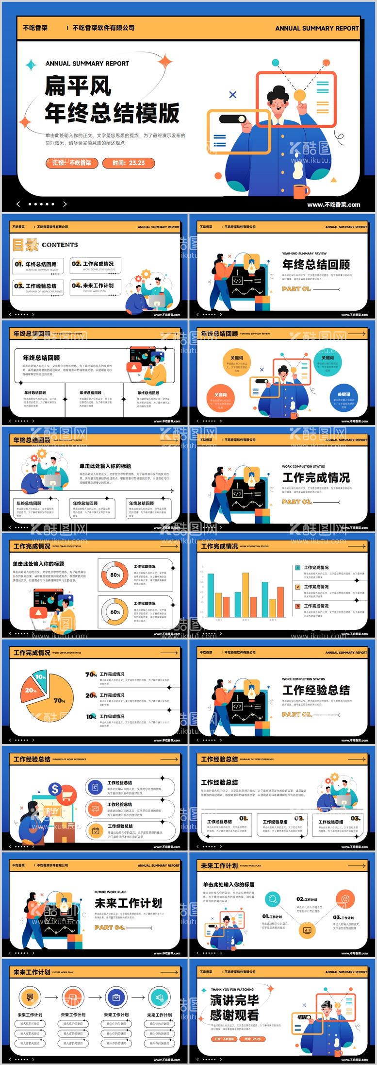 编号：35484611250701253724【酷图网】源文件下载-扁平风年终总结汇报模板