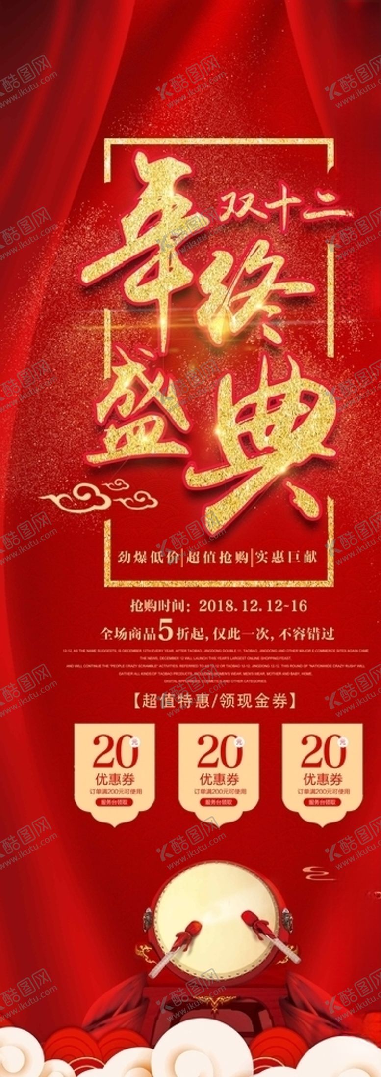 编号：80061310281040154190【酷图网】源文件下载-双12展架