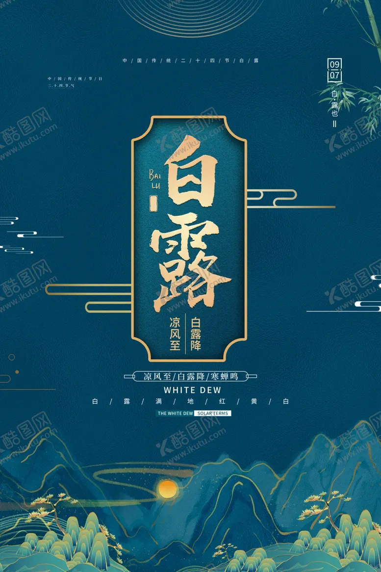 编号：14875512090657032207【酷图网】源文件下载-白露海报