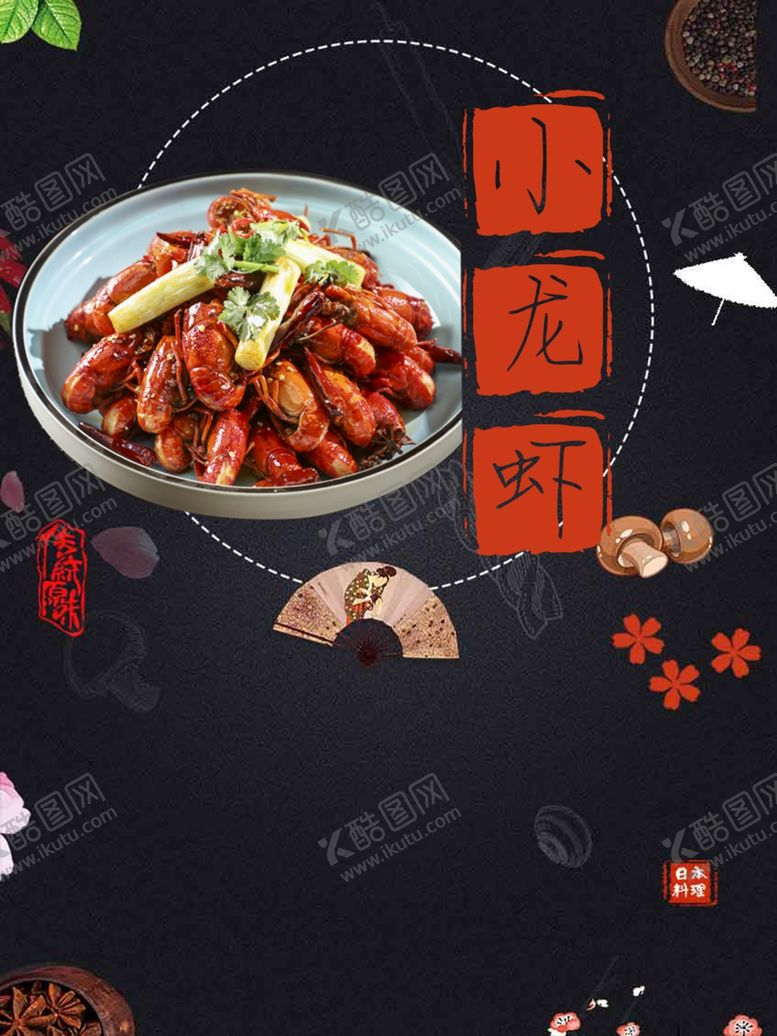编号：74688107050046499689【酷图网】源文件下载-小龙虾