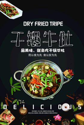 干锅牛肚 