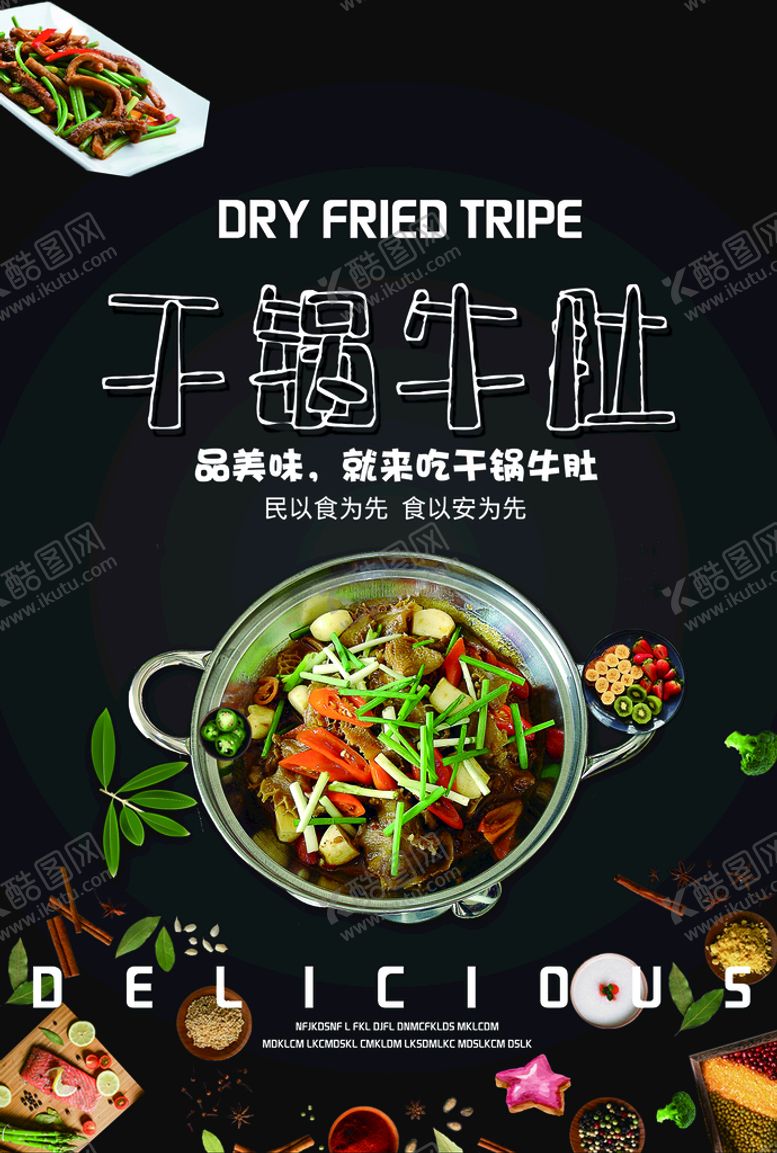 编号：25731409282139232456【酷图网】源文件下载-干锅牛肚海报