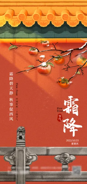 霜降海报中式柿子二十四节气