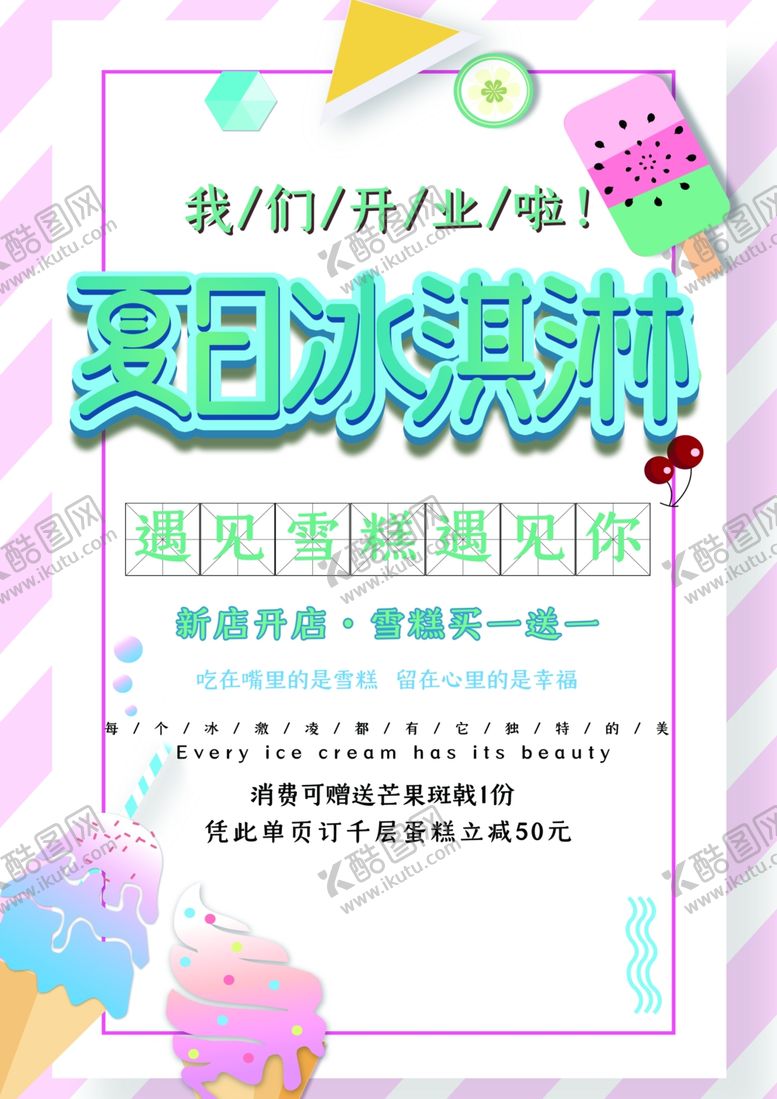 编号：45175006241926374209【酷图网】源文件下载-冰淇淋海报