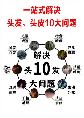 解决头发10大问题