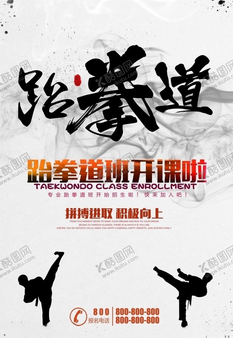 编号：66478110291432563179【酷图网】源文件下载-跆拳道