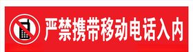 严禁携带移动电话入内