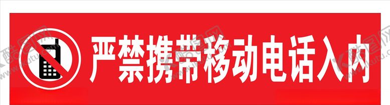 编号：41156507032356428449【酷图网】源文件下载-严禁携带移动电话入内