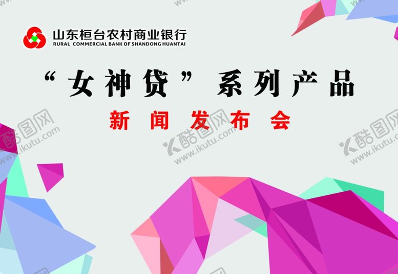 编号：80836707121955148760【酷图网】源文件下载-山东农村商业银行女神贷系列产品