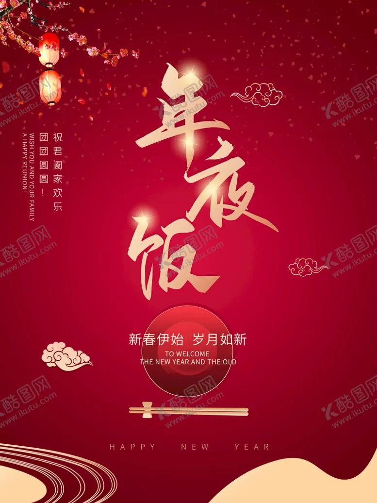 编号：85610309201032432157【酷图网】源文件下载-大气年夜饭海报