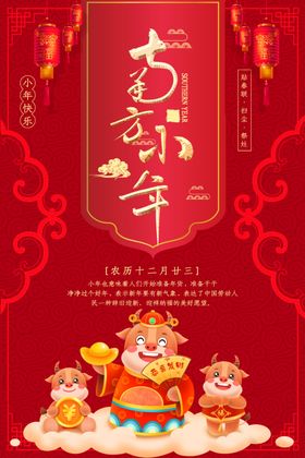 简约红色中国迎小年节日海报