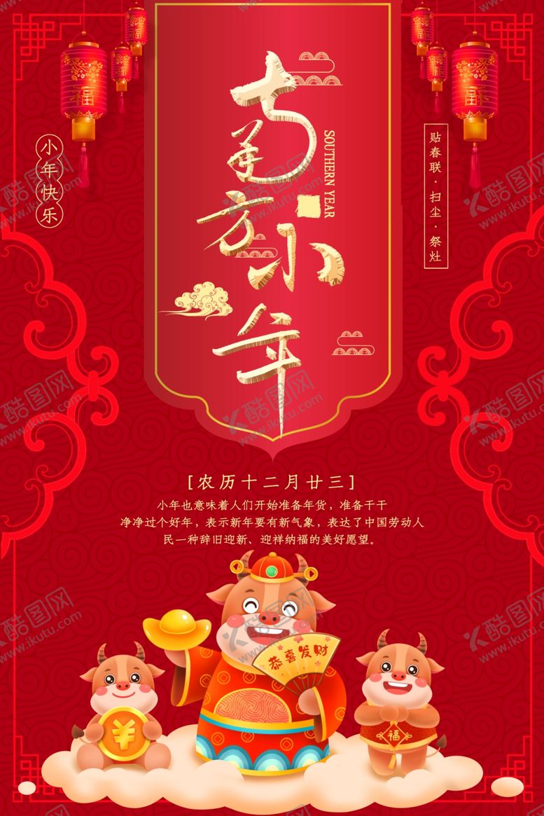 编号：52078005062010188937【酷图网】源文件下载-简约红色中国迎小年节日海报