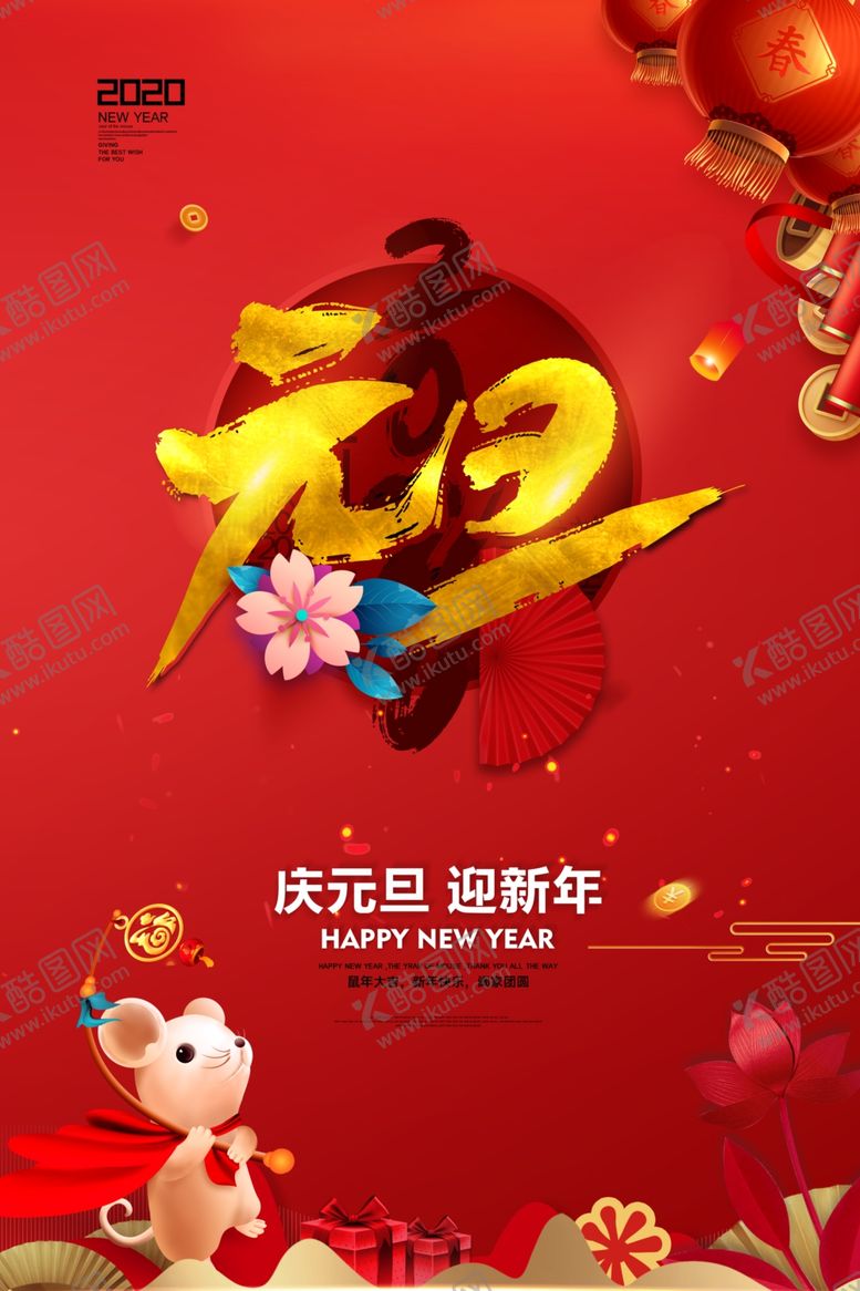 编号：87445309232139111313【酷图网】源文件下载-2020元旦鼠年