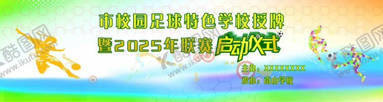 编号：33636902220158441778【酷图网】源文件下载-足球启动仪式