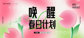 唤醒春日计划宣传海报