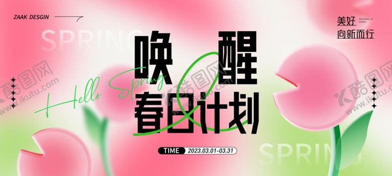编号：23726810221547346267【酷图网】源文件下载-唤醒春日计划宣传海报