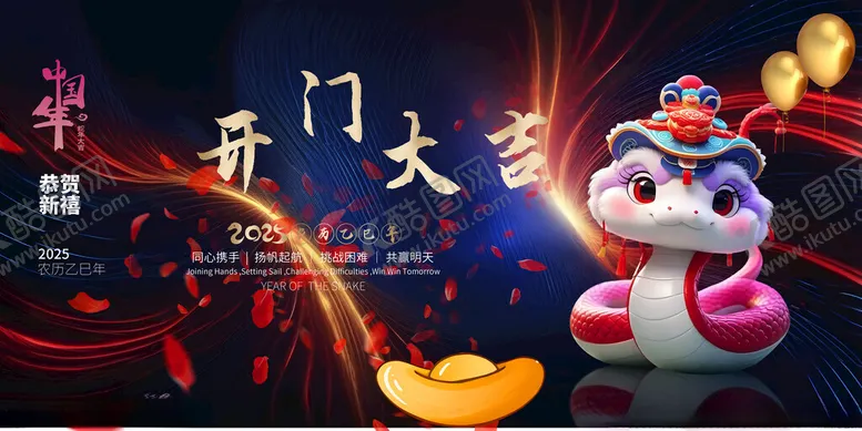编号：16652703010006148589【酷图网】源文件下载-2025开门红