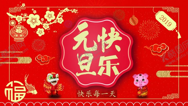 编号：95986509221931334795【酷图网】源文件下载-元旦