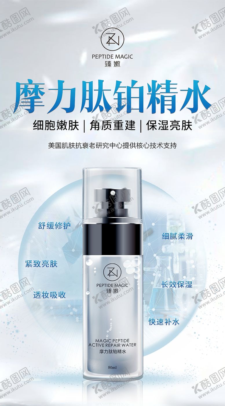 编号：59990910150849312529【酷图网】源文件下载-美容护肤补水化妆品海报图片