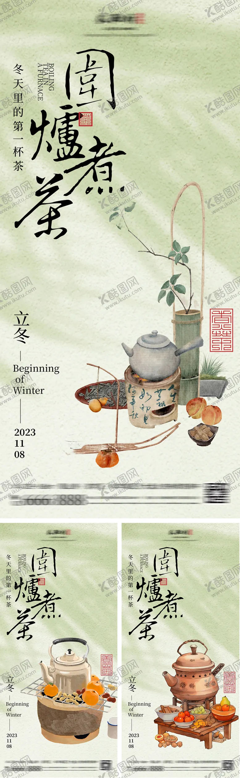编号：54773111281845234173【酷图网】源文件下载-地产围炉煮茶海报