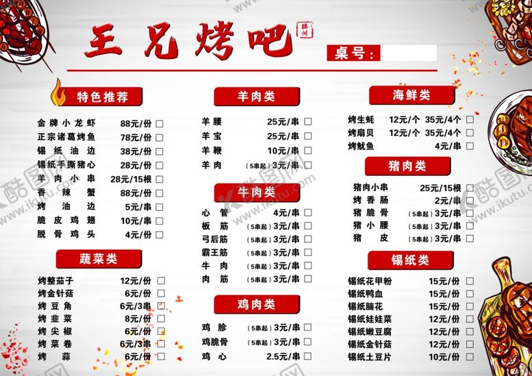 编号：36661906260051276968【酷图网】源文件下载-烧烤菜单