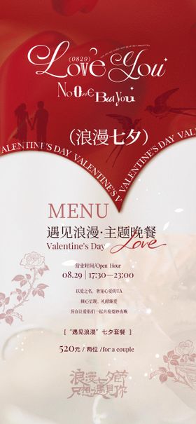 七夕情人节餐饮套餐海报
