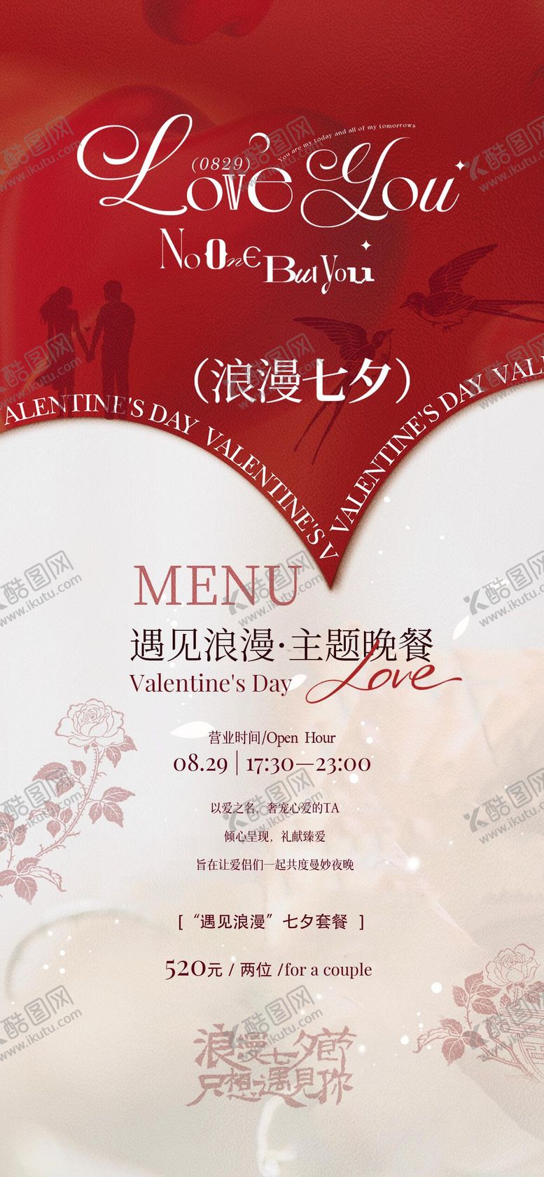 编号：73503608121146255444【酷图网】源文件下载-七夕情人节餐饮套餐海报