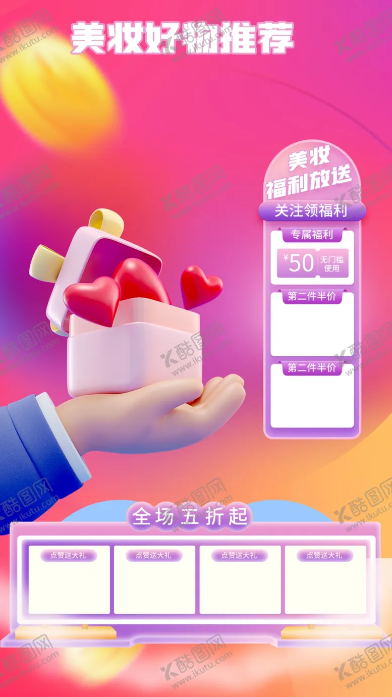 编号：95045702070656353724【酷图网】源文件下载-美妆促销海报