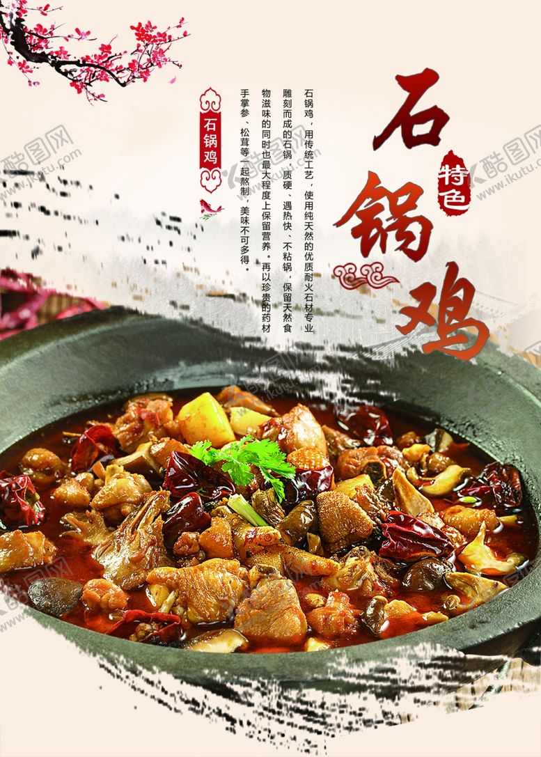 编号：90165310290405216776【酷图网】源文件下载-石锅鸡