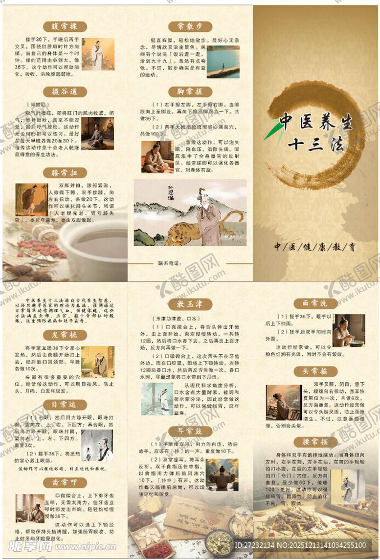 编号：71965812191656341432【酷图网】源文件下载-中医养生十三法三折页