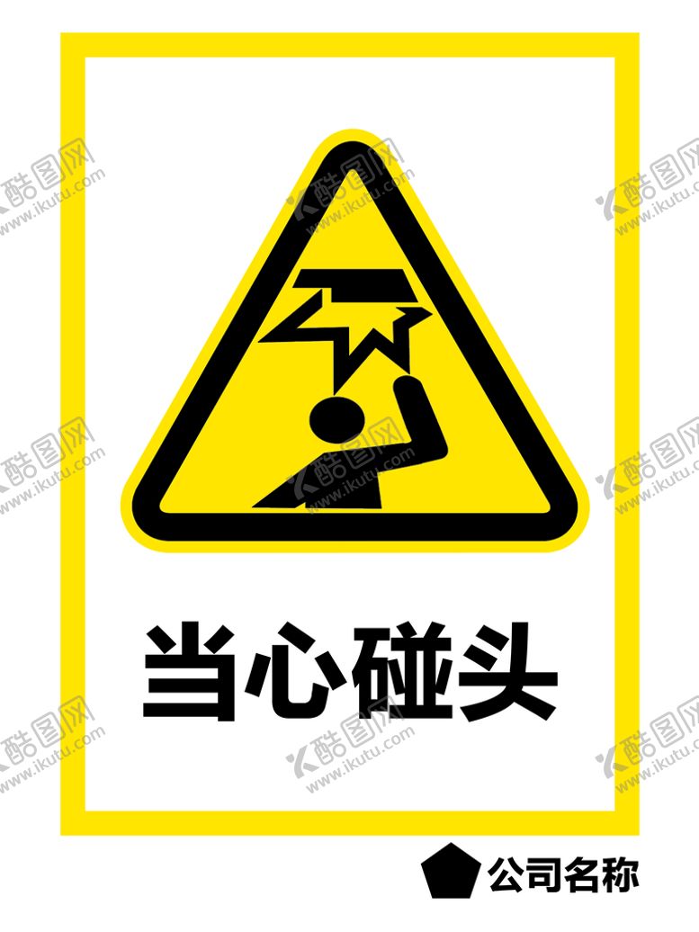 编号：37168909231358353045【酷图网】源文件下载-当心碰头