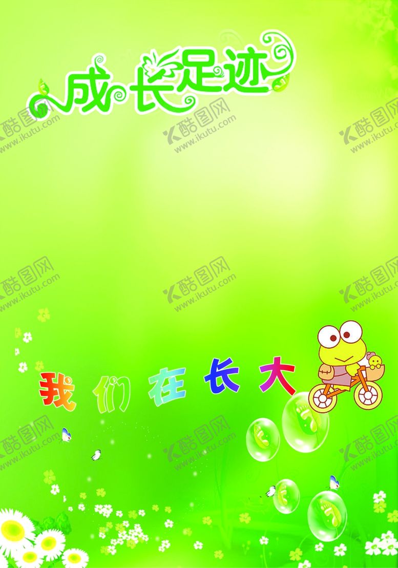 编号：40754309230807423821【酷图网】源文件下载-成长足迹