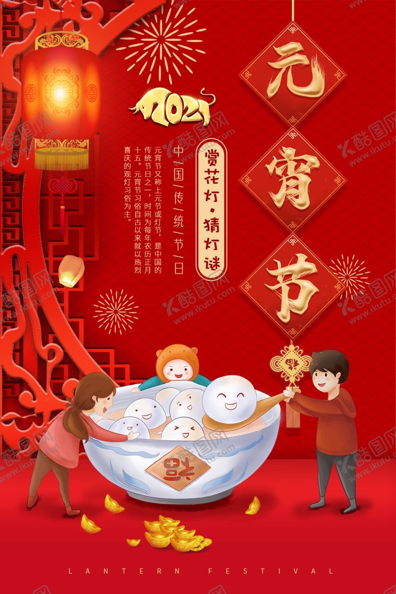 编号：56451103221909557028【酷图网】源文件下载-元宵节