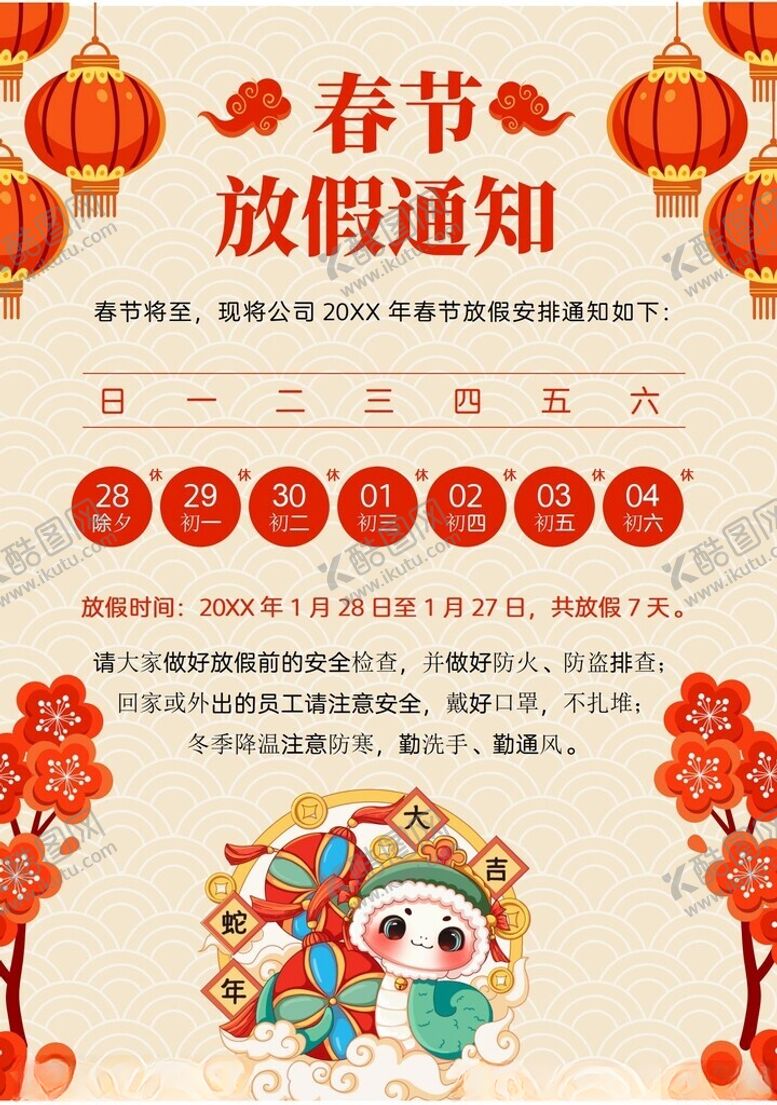 编号：33133302280932482519【酷图网】源文件下载-春节放假通知