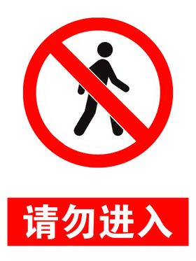 请勿进入