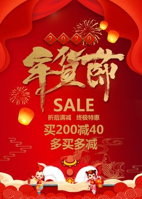 2020年货节促销广告