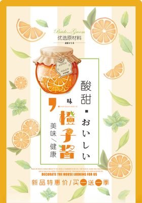 简约风橙子果酱宣传海报