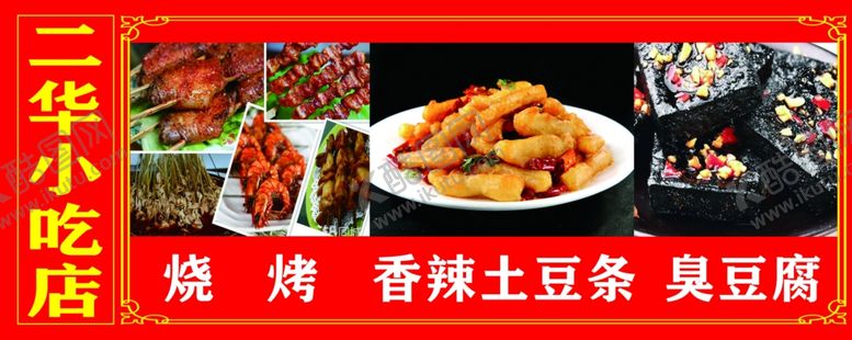 编号：72663407050138477436【酷图网】源文件下载-小吃店海报